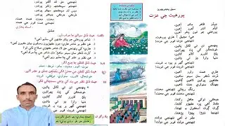 Lesson 25 Poreheat Ge Ezat Questions and Answers | سبق پنجويهون پورھيت جي عزت سوال جواب لفظ معني 