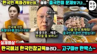 중국반응| 한국여행와서 한국인한테 한소리하려고 SNS에 깠는데~ 고구마만 한박스 먹어버린 중국반응| 한국, 외국에서의 중국이미지에 침울해지는 中외국인들
