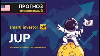 Какие акции покупать? 💵 Прогноз цены Обзор Тех. анализ Jupiter Fund Management JUP 💵 Инвестиции