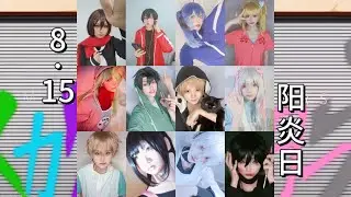 【28時/陽炎project】コスプレリレー映画（メカクシティデイズ）