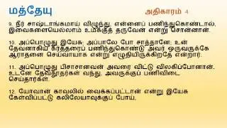 Matthew Chapter 4 | Tamil Audio Bible