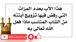 أب بعدد مرات رفض زواج أبنته من الشاب المناسب ماذا فعل الله تعالى به