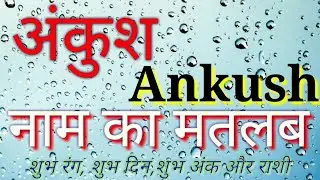 Ankush Naam Ka Arth Kya Hota Hai / Ankush Naam Ka Matlab Kya Hota Hai / Ankush Name ke status
