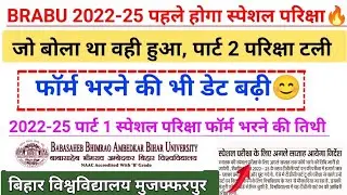 Brabu part 1 special exam | bihar University 2022-25 part 2 exam | bihar University muzaffarpur |