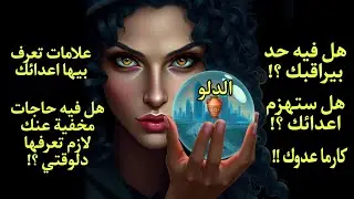 تاروت برج الدلو♒️هل فيه حد بيراقبك🧿 وهل ستهزم أعدائك👊 إيه المخفي عنك لازم تعرفه دلوقتي🔮