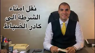قانون بالعربى | نقل أمناء الشرطة الى كادر الضباط