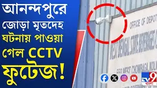 Anandapur Crime Update: CCTV ফুটেজ প্রকাশ্যে আসলে দেখা যায় বচসার পরই জলে ঝাঁপ দেয় যুবতী!