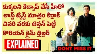 కుక్కలని చం*పి తి*నేసే వాచ్ మెన్ | Barking dogs never bite KOREAN movie explained in TELUGU |
