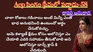 ACP సింగం ప్రేమలో పడ్డాడు-58/A Powerful Love Story /Audio Series / Telugu Romantic Story