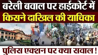 Bareilly News : बरेली बवाल पर High Court में किसने दाखिल की याचिका...Police एक्शन पर क्या सवाल!
