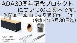 〈PR動画です〉ADA30周年記念プロダクトについて。