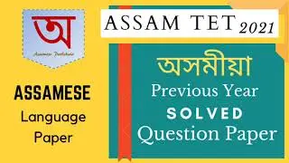 ASSAM TET 2021 | Previous year question paper analysis | Assamese question paper (2019)