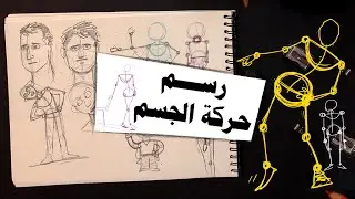رسم حركات الجسم - تعليم الرسم للمبتدئين كاريكاتير