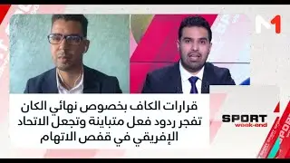 قرارات الكاف بخصوص نهائي الكان تفجر ردود فعل متباينة وتجعل الاتحاد الإفريقي في قفص الاتهام