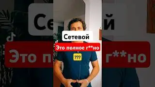 Сетевой бизнес - это полное го*но??? #млм #бизнес #сетевой
