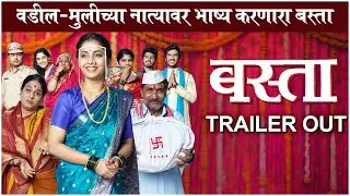 BASTA - TRAILER OUT | वडील-मुलीच्या नात्यावर भाष्य करणारा बस्ता | Sayli Sanjeev | Zee5