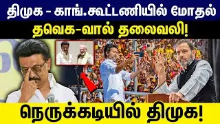 திமுக - காங். கூட்டணியில் மோதல் | தவெக- வால் தலைவலி | நெருக்கடியில் திமுக | DMK | TVK | CONGRESS