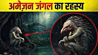 😱 Amazon Jungle: जहाँ हर कदम मौत के करीब ले जाता है | Most Dangerous Forest on Earth