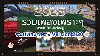 รวมเพลงเพราะๆ 2 พฤศจิกายน ค.ศ. 2025 เวอร์ชั่น 2.30