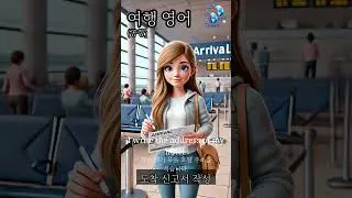 입국 카드 작성에 꼭 필요한 영어 2｜Travel English (Korean)
