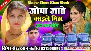 जोवा जाते बसड़ले सिंधी सोंग सिंगर सेरू खान बलोच Singer Sheru Khan Bloch Sindhi Song 2025