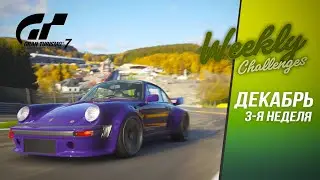 Weekly Challenges - Декабрь - 3-я неделя  - Gran Turismo 7