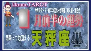 もっと自分の人生の主役であることを自覚しよう🌹天秤座♎さん【1月前半の運勢✨今月のテーマ･前半の流れ･仕事運･対人運･注意点】#2026 #タロット占い #星座別 