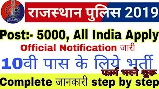 Rajasthan police vacancy 2019 || Rajasthan police recruitment 2019 || Rajasthan police New vacancy