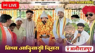 अलीराजपुर में आदिवासी दिवस 2025 || Deepak chongad vlog 