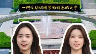 西安工程大学！国内第一所开设内衣专业的高校！ 简称“西工程大”，又名鲜橙大学，由中央与陕西省共建，中国西部地区唯一一所以纺织服装为特色的高校，很多老西安人也习惯叫这所学校为“纺院”。学校唯一的一个博