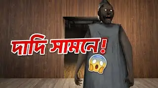 দাদিকে ফাঁকি দিয়ে দরজা দিয়ে পালালাম! 😱 | Granny Chapter 2 Bangla Gameplay