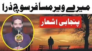 Meray Veer Musafir Soch Zara ,, Molana Mohsin Hameed ,  Punjabi Ashaar 2023 ,Makkah cd center