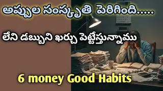 6 money Good Habits//Debt culture has increased//6 money saving tips in telugu