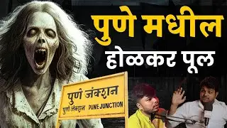 पुणे मधील होळकर पूल I Marathi Stories | Bhankas Podcast