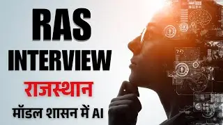RAS Interview: AI, Robotics & Digital Governance कैसे Answer करें? | Modern Governance Guide