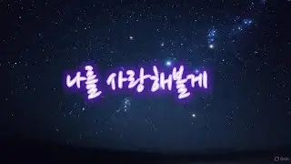 나를 사랑해볼게(@신재철-d2f )#발라드 #음악 #수노ai 