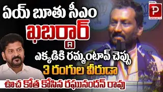 BJP MP Raghunandan Rao Fires on CM Revanth Reddy | Saroor Nagar Meeting | Telugu Popular TV