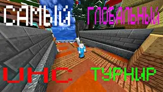 Самое глобальное UHC состязание