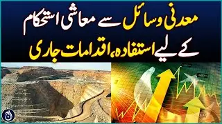 Pakistan Minerals Investment Forum 2025 to Boost Economic Stability - Aaj News