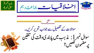 ikhlaqiyat class 10 new book || Ethics class 10 baab 3 chapter 4 Long question 1 || Ethics and Va...