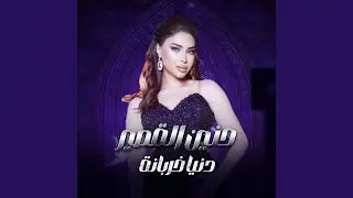 دنيا خربانة