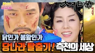 [N년전 급상승] 전설의 사극 대조영⚔️ 조정을 장악한 측천황후⚠️ 재정비를 하다.. 당나라 탈출기 01 | KBS 방송