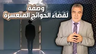 وصفة نبوية عظيمة لقضاء الحوائج المتعسرة.. تفتح الأبواب المغلقة بإذن الله