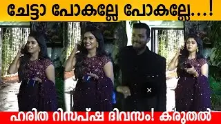 ചേട്ടാ പോകല്ലേ പോകല്ലേ! ഹരിത റിസപ്‌ഷ ദിവസം! കരുതൽ Haritha G nair wedding reception dress