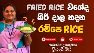 Fried Rice වගේද කිරි දාල හදන රම්පෙ Rice