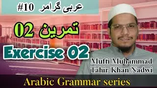 #10 Arabic grammar Exercise 02 in Urdu/Hindi | Learn Arabic with Mufti Tahir Khan Nadwi #shorts #yt