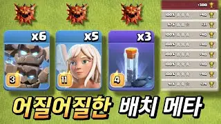 어질어질한 전설 배치 메타 (feat. 음성 해설) [클래시 오브 클랜]