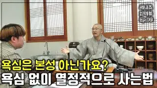 욕심은 인간 본성 아닌가요? 욕심을 내려놓고도 열정적으로 사는 법 - 써니즈 Ep.09