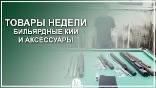 Товары недели с 2 по 8 февраля! Бильярдные кии и аксессуары - Luza.ru