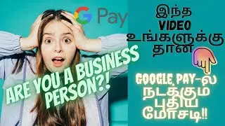Google Pay Fraud Alert/ ஜாக்கிரதை / Online Digital Fraud